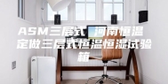 ASM三层式 河南恒温 定做三层式恒温恒湿试验箱