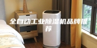 全自动工业除湿机品牌推荐