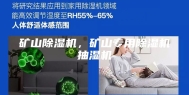 矿山除湿机，矿山专用除湿机抽湿机