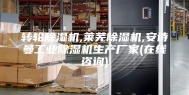 转轮除湿机,莱芜除湿机,安诗曼工业除湿机生产厂家(在线咨询)