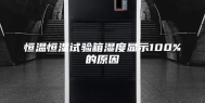 恒温恒湿试验箱湿度显示100%的原因
