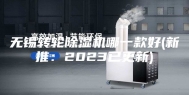 无锡转轮除湿机哪一款好(新推：2023已更新)