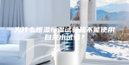 为什么恒温恒湿试验箱不能使用自来水试验？