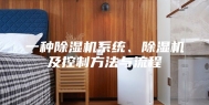 一种除湿机系统、除湿机及控制方法与流程