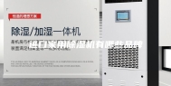 进口家用除湿机有哪些品牌