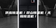 供应除湿机／昆山除湿机／无锡除湿机／