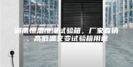 湖南恒温恒湿试验箱，厂家直销、高低温交变试验箱用途