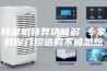 除湿机特异功能多 专家教你几招选购不被忽悠
