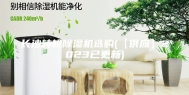 长沙转轮除湿机选购(【供应】2023已更新)