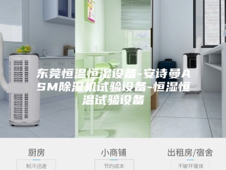 企业新闻东莞恒温恒湿设备-安诗曼ASM除湿机试验设备-恒湿恒温试验设备