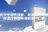 武汉恒温恒湿机、柜式空调恒温恒温控制器除湿机生产厂家