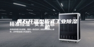 黄石升温型柜式工业除湿机