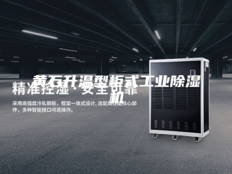 企业新闻黄石升温型柜式工业除湿机