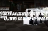 石家庄除湿机品牌哪家好，认准除湿机安诗曼品牌