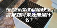 恒温恒湿试验箱缺乏警报如何来处理是什么？