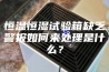 恒温恒湿试验箱缺乏警报如何来处理是什么？