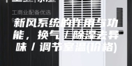 新风系统的作用与功能，换气／除湿去异味／调节室温(价格)