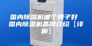 国内除湿机哪个牌子好 国内除湿机品牌介绍【详解】