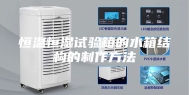 恒温恒湿试验箱的水箱结构的制作方法