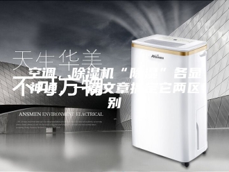 行业新闻空调，除湿机“除湿”各显神通，一篇文章搞定它两区别