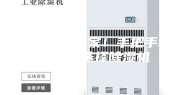 从小白变专家！手把手教你如何选择除湿机