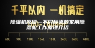 除湿机原理—不同种类的家用除湿机工作原理介绍