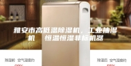 雅安市高低温除湿机，工业抽湿机  恒温恒湿非标机器