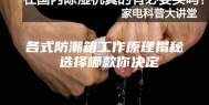 各式防潮箱工作原理揭秘 选择哪款你决定
