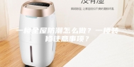 一楼全屋防潮怎么做？一楼装修注意事项？