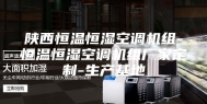 陕西恒温恒湿空调机组-恒温恒湿空调机组厂家定制-生产基地