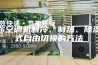 教你空调机制冷、制热、除湿模式自由切换的方法