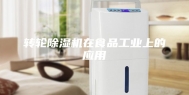 转轮除湿机在食品工业上的应用