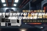 哪个除湿机牌子好？安诗曼除湿机哪款好适合家用？