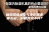 新风系统比空气净化器贵那么多，到底有何不同？