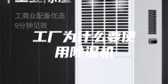 工厂为什么要使用除湿机