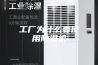 工厂为什么要使用除湿机