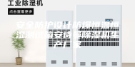 安全防护设计防爆恒温恒湿测试箱安诗曼除湿机生产厂家