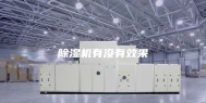 除湿机有没有效果