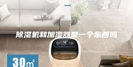 除湿机和加湿器是一个东西吗