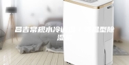 昌吉常规水冷调温／降温型除湿机
