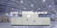 ASM-C8336C工业除湿机