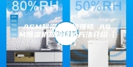ASM除湿机如何维修 ASM除湿机故障维修方法介绍【详解】