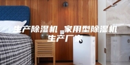 生产除湿机 家用型除湿机生产厂家
