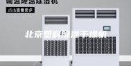 北京塑料除湿干燥机