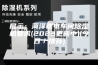 展示：菏泽锂电车间除湿机要求(2023更新中)(今日／推荐)