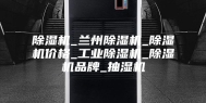 除湿机_兰州除湿机_除湿机价格_工业除湿机_除湿机品牌_抽湿机