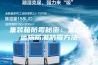 集装箱防霉秘密：集装箱运输防潮防霉方法