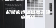 超精密恒温恒湿实验室系统