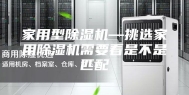 家用型除湿机—挑选家用除湿机需要看是不是匹配