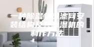 一种除湿机过滤网安装结构及其除湿机的制作方法